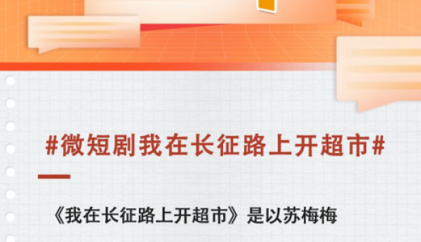 叫好又叫座！短剧《我在长征路上开超市》获人民文娱高度评价，热度持续走高